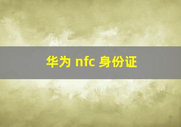 华为 nfc 身份证